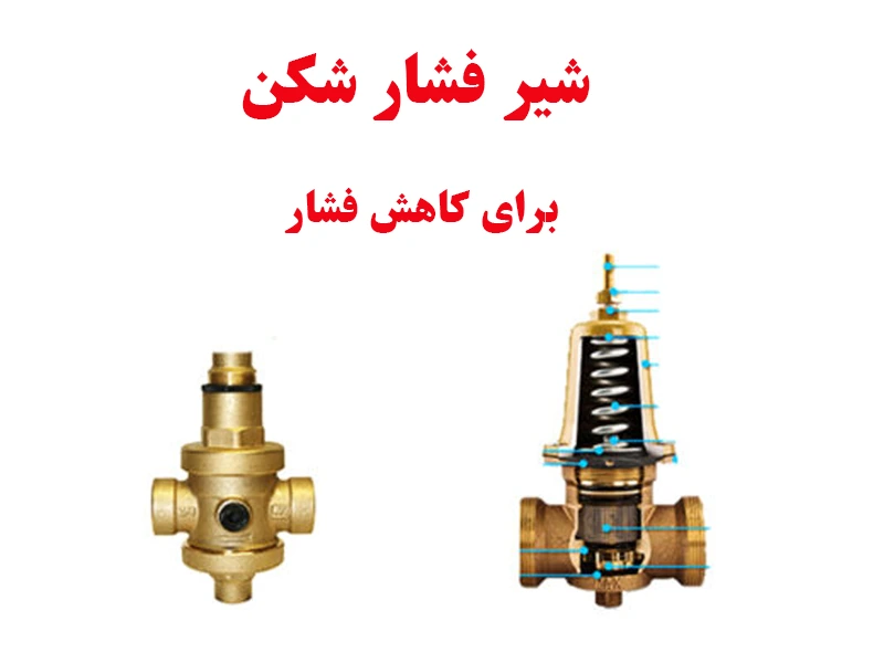 شیر فشار شکن برای جلوگیری از کاهش فشار